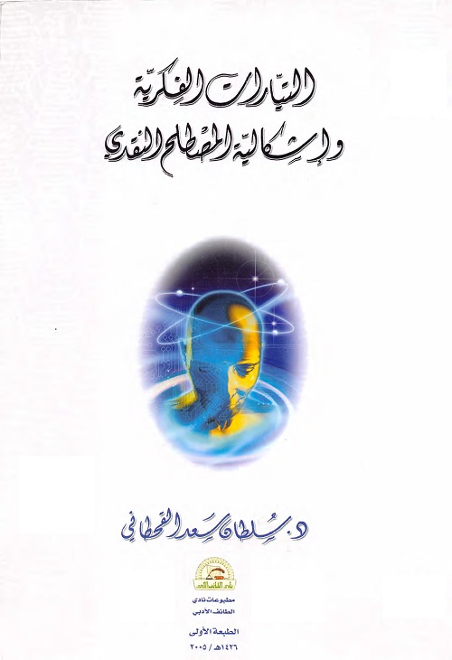 التيارات الفكرية وإشكالية المصطلح النقدي